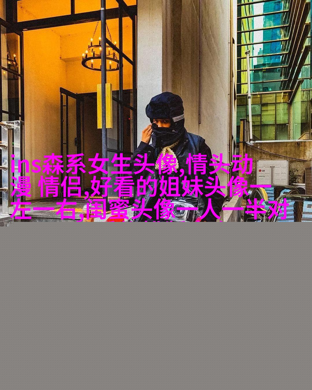 闺蜜头像一对两张霸气带字
