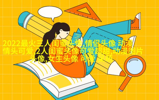 可爱萌萌哒的闺蜜头像(精选18张)