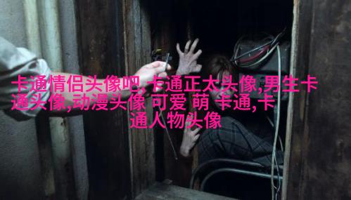 可爱搞怪情侣微信头像(28张)