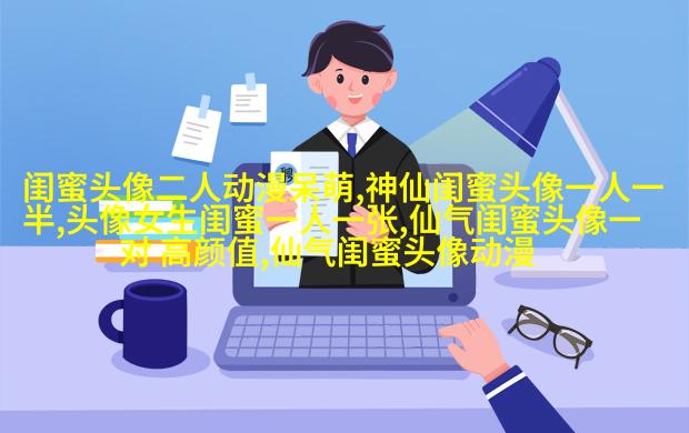 00后非主流姐妹头像一对_姐妹头像一对两张非主流