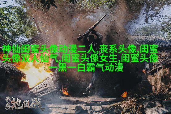 仙气的闺蜜双人头像(精选18张)