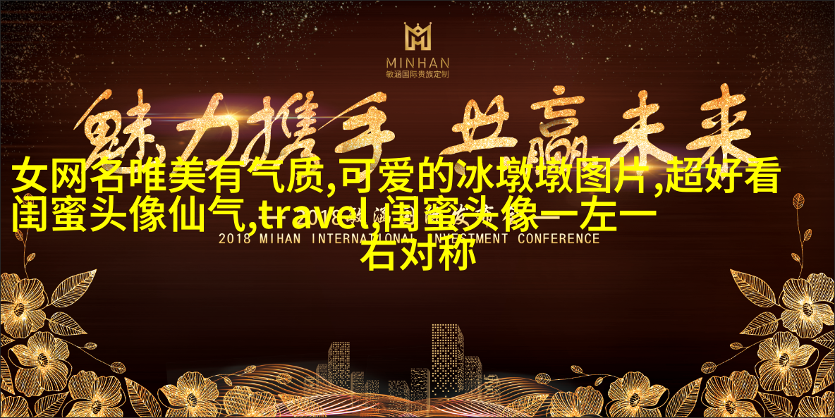 好闺蜜意境头像