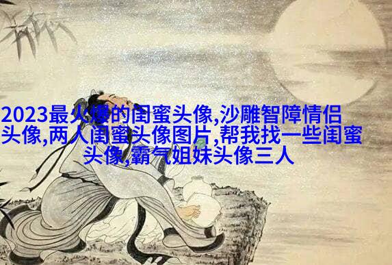 一左一右带字闺蜜姐妹qq头像