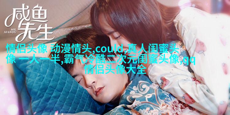 双人头像闺蜜头像(24张)