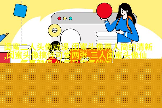 闺蜜头像真人一人一张(精选18张)