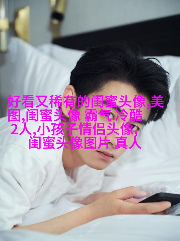 高清单人的闺蜜头像两张一组图片(22张)