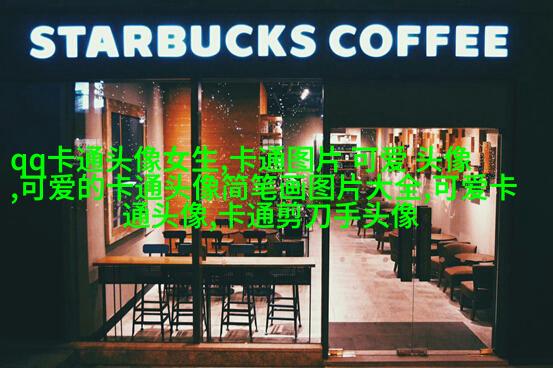 乖巧依人的女生qq头像