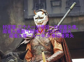 qq头像女生闺蜜两张配一对