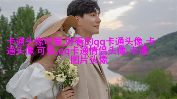 情侣头像一男一女呆萌可爱高清图片(22张)