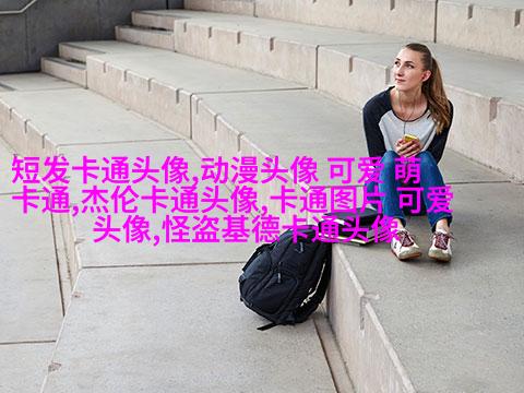 帅气可爱的女生头像(精选24张)