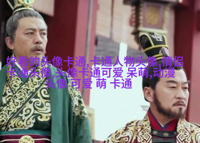乖巧可爱的女生头像