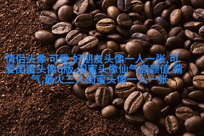 数学公式星座闺蜜头像(优选18张)