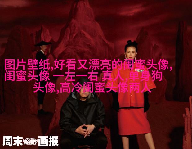 清新脱俗的闺蜜头像(24张)
