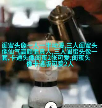 好看两姐妹qq头像一人一张
