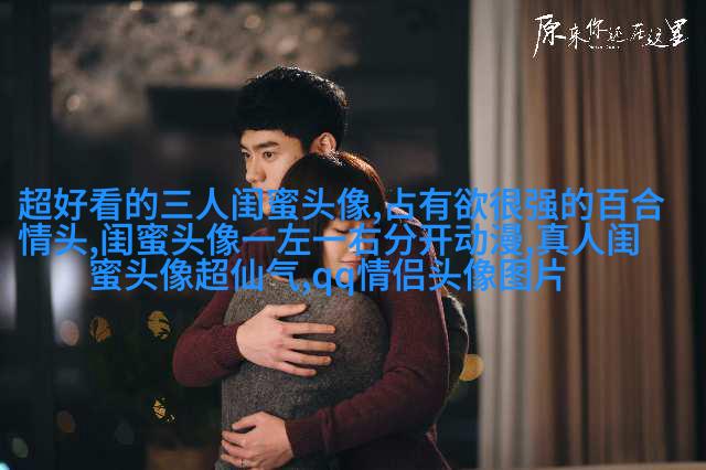 微信女生闺蜜头像两张(22张)