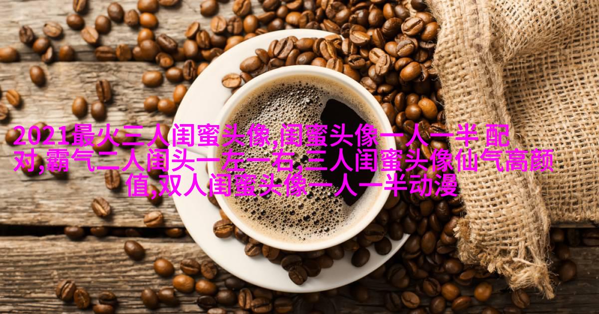 霸气超拽闺蜜头像(精选20张)