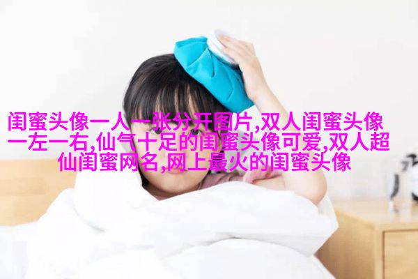 闺蜜头像一左一右两张(22张)