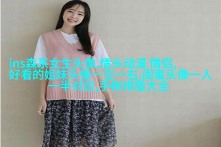 闺蜜头像一对两张霸气带字