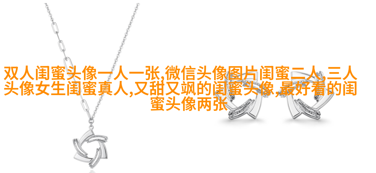 qq姐妹头像大全带字一左一右
