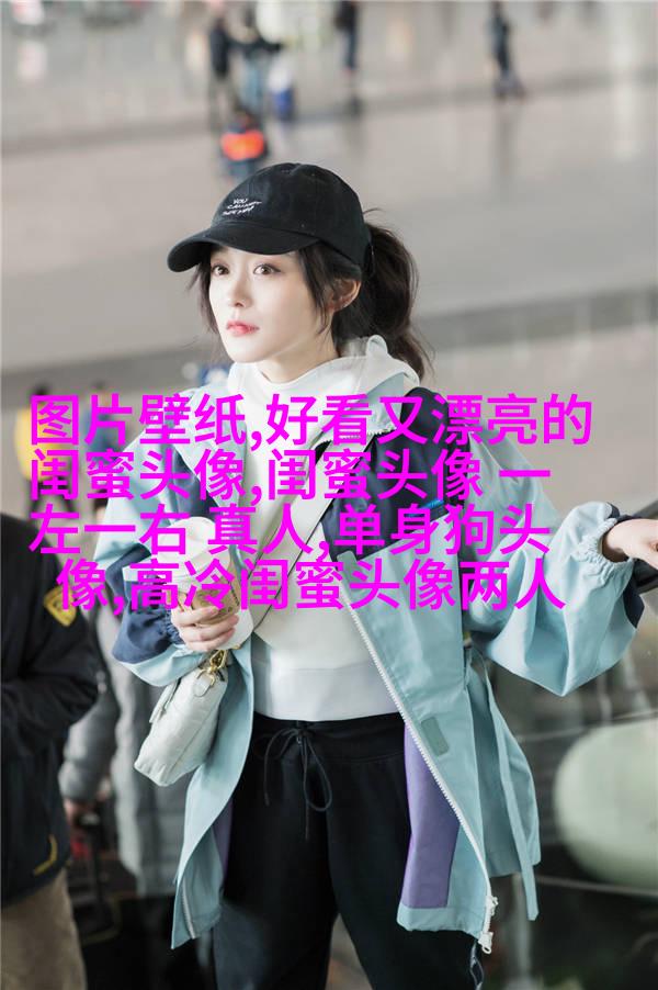 清新脱俗的闺蜜头像(24张)