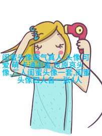适合00后学生用的闺蜜头像(20张)