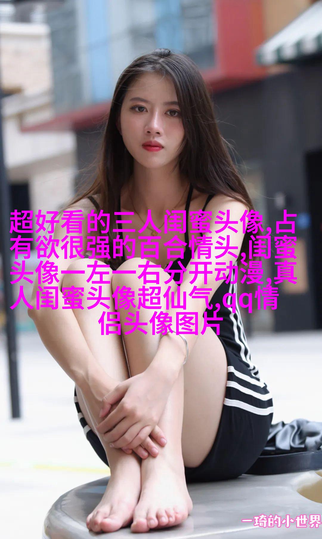 微信女生闺蜜头像两张(22张)
