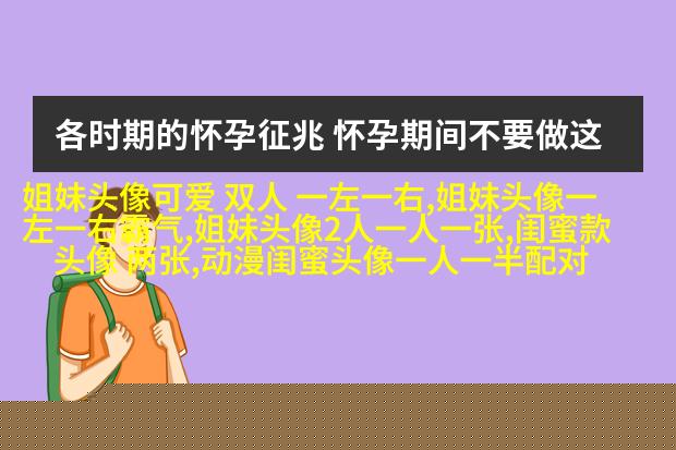 时尚潮流的姐妹头像一对