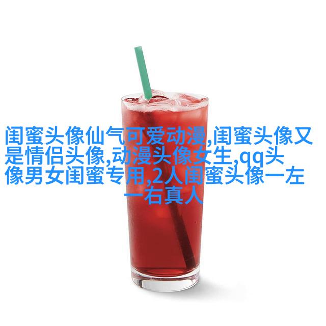 森系闺蜜头像一人一半