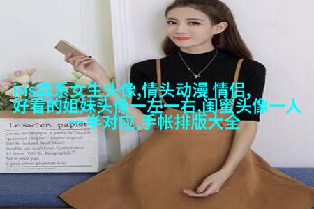 闺蜜头像一对两张霸气带字