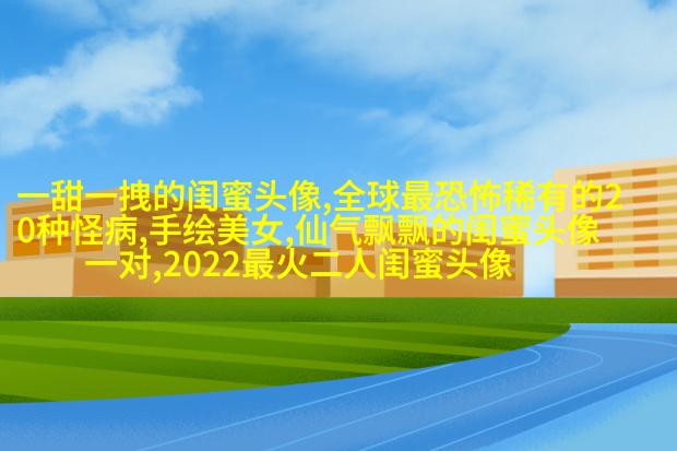 带字的两人闺蜜头像_情谊比天大