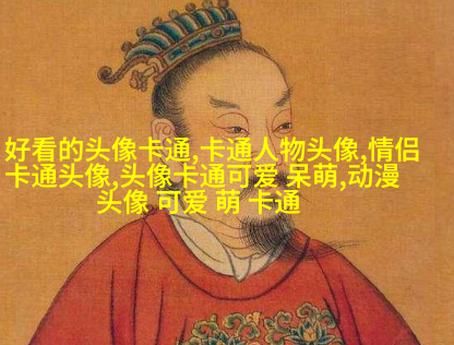 乖巧可爱的女生头像