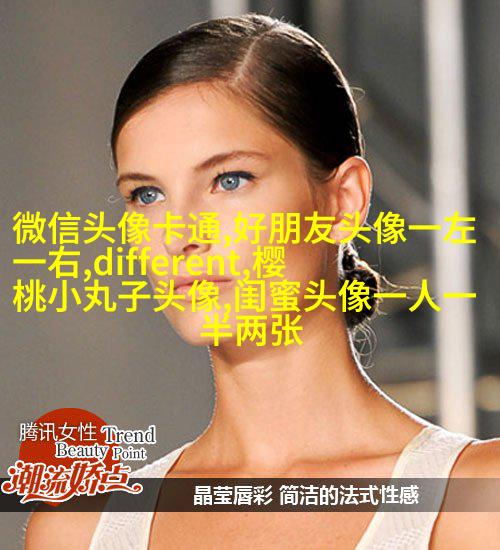 闺蜜头像霸气高冷两张(优选18张)