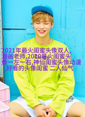独一无二两张一组闺蜜头像(28张)