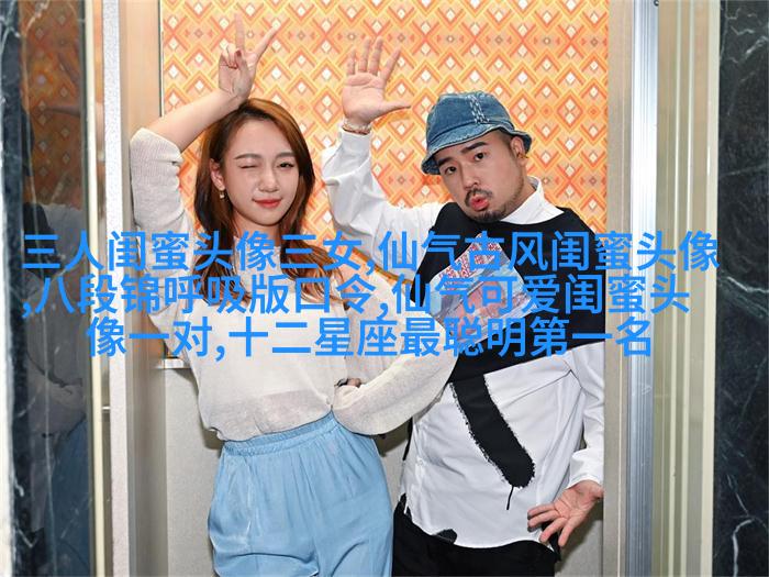 清新可爱的两闺蜜头像