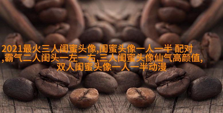 霸气超拽闺蜜头像(精选20张)