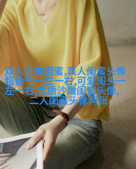 搞怪与唯美双重混搭的姐妹头像