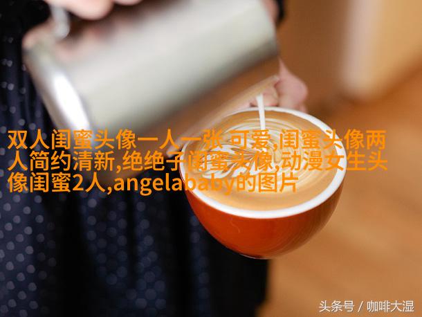 好看又可爱的闺蜜头像(共16张)