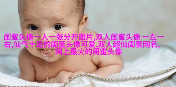 闺蜜头像一左一右两张(22张)
