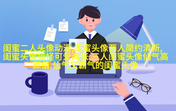 闺蜜头像真人一人一张(精选18张)
