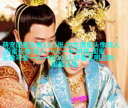 超美闺蜜头像一人一张(精选20张)