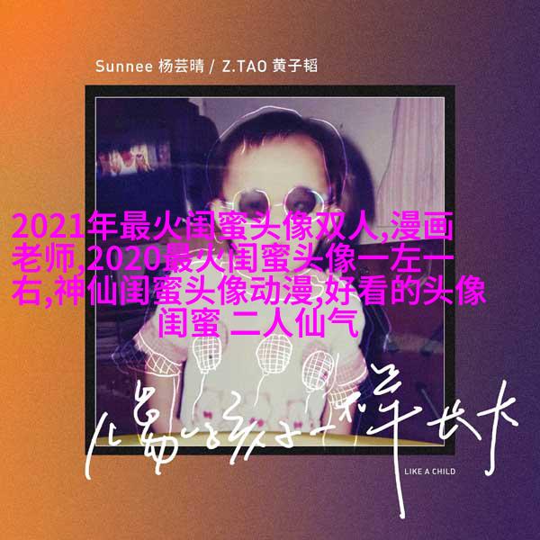 独一无二两张一组闺蜜头像(28张)