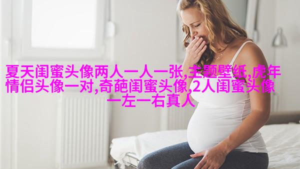 适合闺蜜用的微信头像