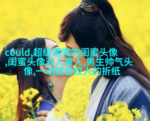 清新仙气闺蜜头像一对两张图片(精选18张)