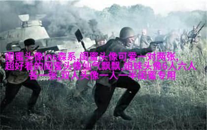 姐妹两人qq头像_有你陪伴的温暖时光