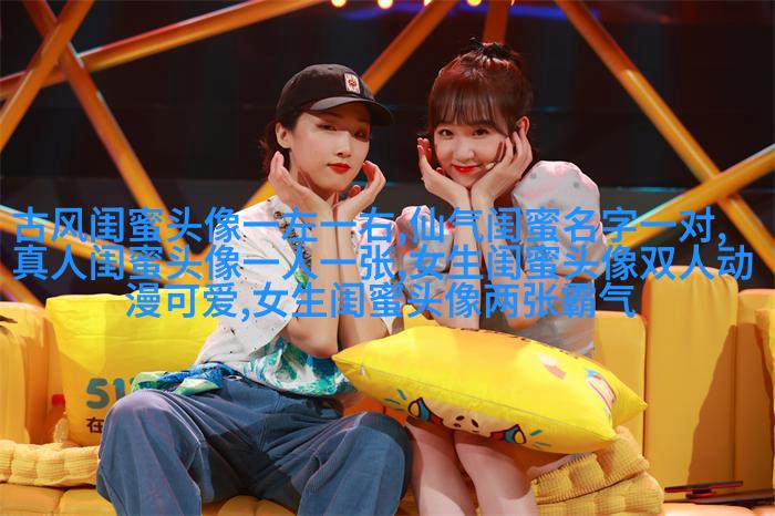 快乐两姐妹头像精选