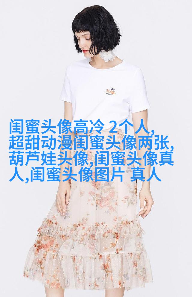 有没有好看且仙气的闺蜜头像(22张)
