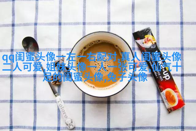 闺蜜头像萌萌哒一对两张(精选32张)