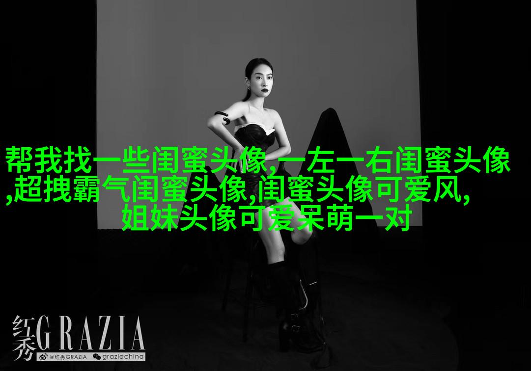 相似姐妹头像3张