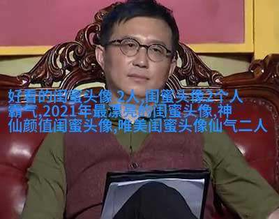 qq姐妹带字头像_微博带字姐妹头像