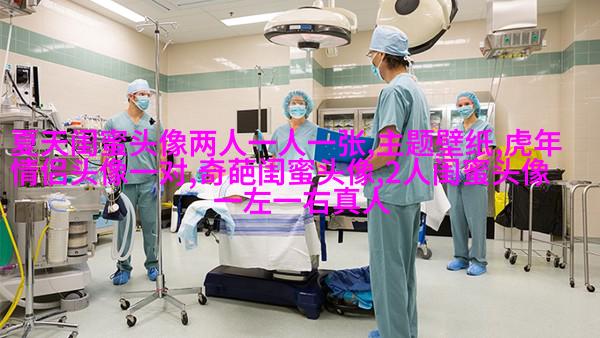 适合闺蜜用的微信头像